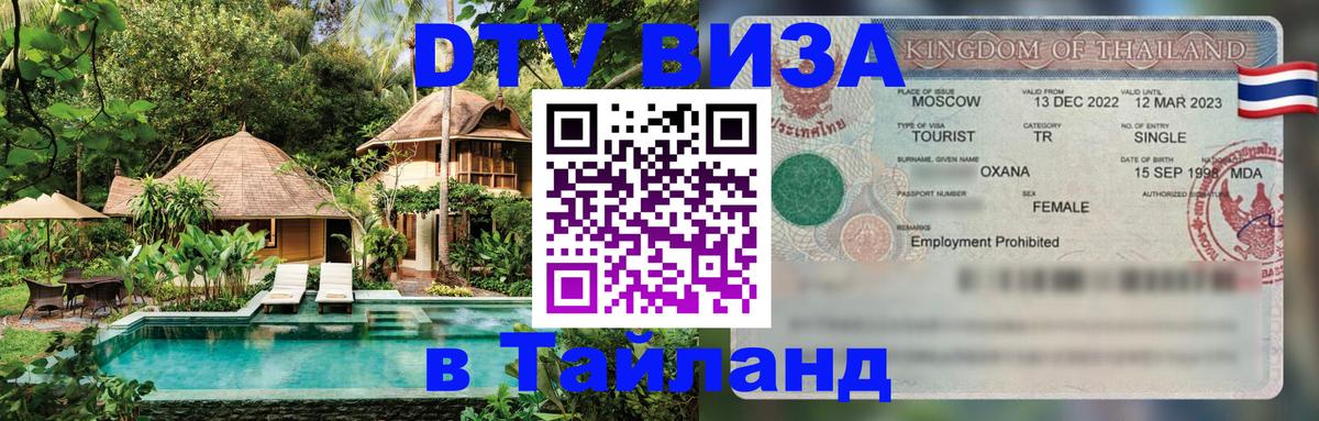 Электронная виза DTV в Тайланд 